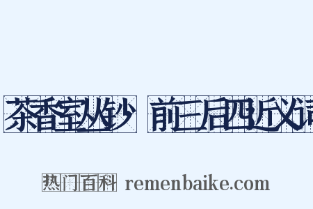 茶香室丛钞·前三后四近义词是什么意思的图片